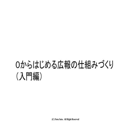 ０からはじめる広報の仕組みづくり（入門編）