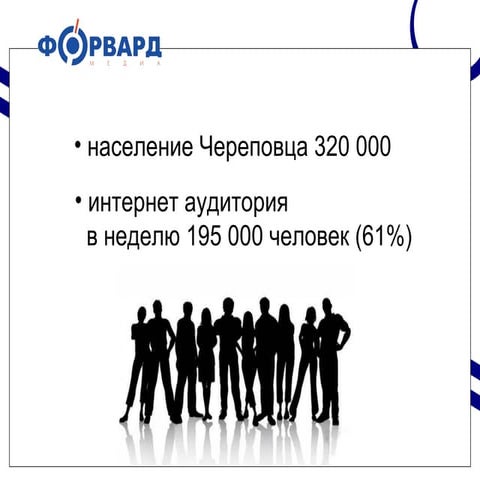 презентация форвард медиа