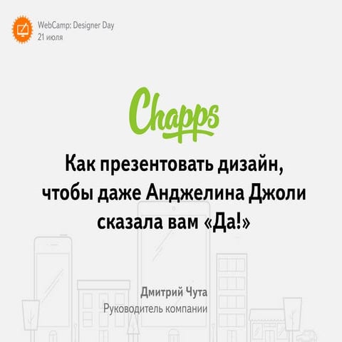 Как презентовать дизайн, чтобы даже Анджелина Джоли сказала вам «Да!»