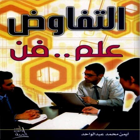 التفاوض علم وفن 