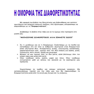 H ΟΜΟΡΦΙΑ ΤΗΣ ΔΙΑΦΟΡΕΤΙΚΟΤΗΤΑΣ.