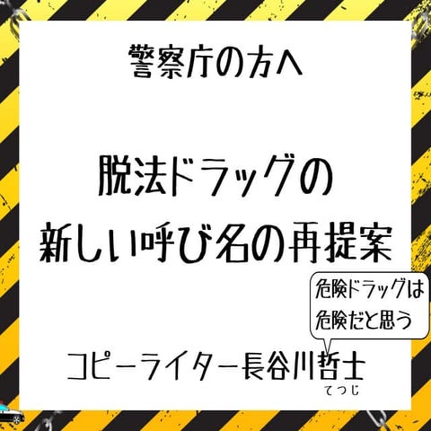 脱法ドラッグの新しい呼び名の再提案