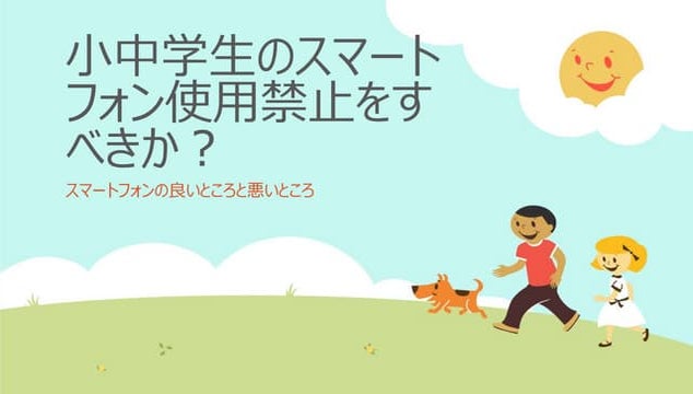 小中学生のスマートフォンの使用を禁止すべきか？
