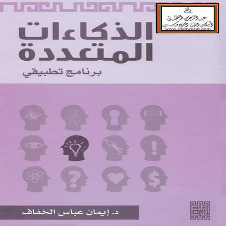 الذكاءات المتعددة | برنامج تطبيقي