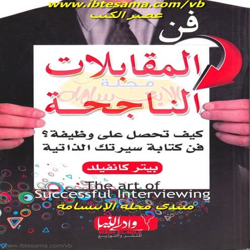 فن المقابلات الناجحة |  بيتر كانفيلد