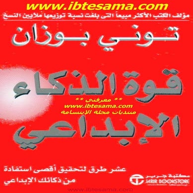 قوة الذكاء الإبداعي | توني بوزان