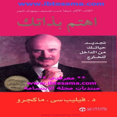 اهتم بذاتك | د. فيليب سي . ماكجرو