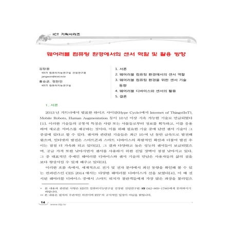 웨어러블 컴퓨팅 환경에서의 센서 역할 및 활용방향