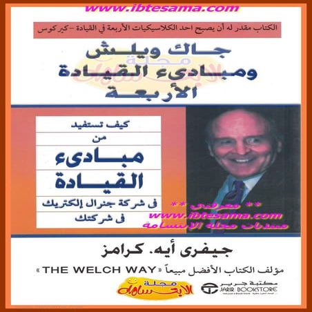 مباديء القيادة الأربعة | جاك ويلش