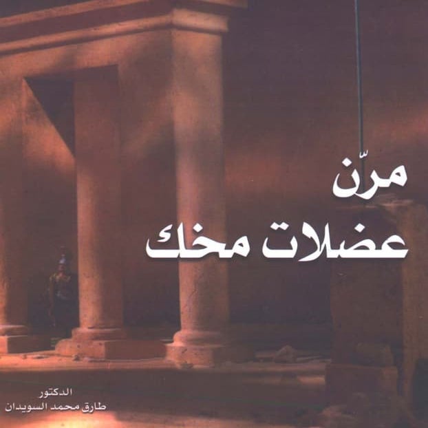 مرن عضلات مخك | طارق السويدان