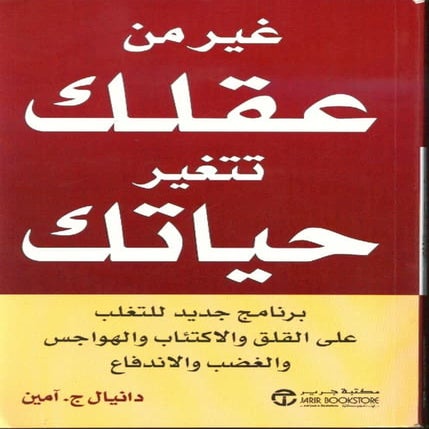 غير من عقلك تتغير حياتك | دانيال جي آمين