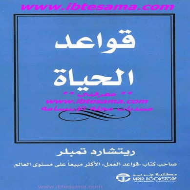 قواعد الحياة | ريتشارد تمبلر