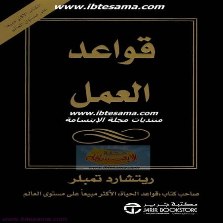 قواعد العمل | ريتشارد تمبلر