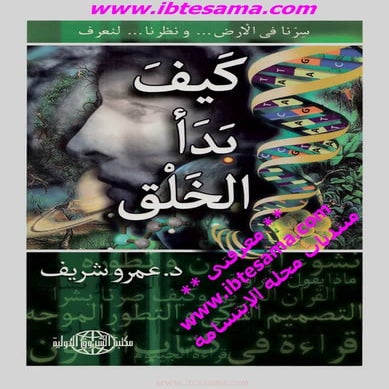 كيف بدأ الخلق | عمرو شريف