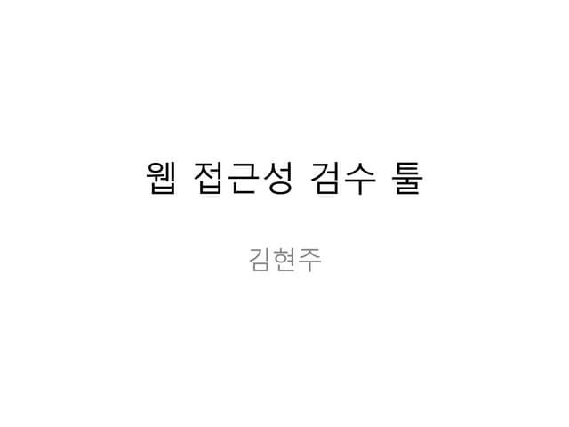 웹접근성 검수 툴 - 김현주