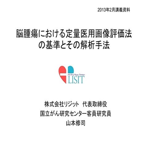 脳腫瘍における定量医用画像評価法の基準とその解析手法