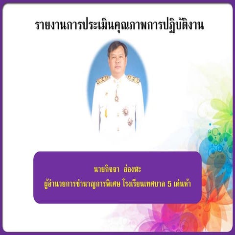 บันทึกการประเมินคุณภาพการปฏิบัติงาน ผอ กิจจา