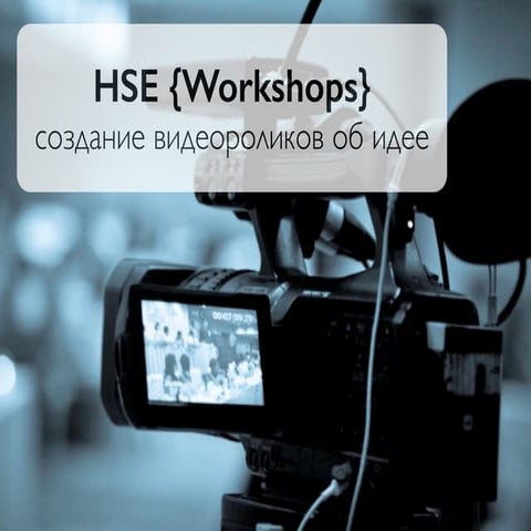HSE {Worksops}: Практикум по созданию видео презентаций