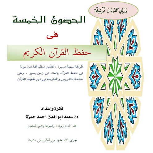 طريقة الحصون الخمسة فى حفظ القرآن الكريم