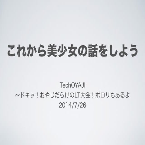 これから美少女の話をしよう