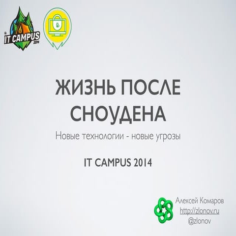 Жизнь после Сноудена: новые технологии - новые угрозы