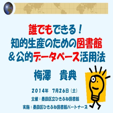 梅澤貴典「誰でもできる！知的生産のための図書館＆公的データベース活用法」