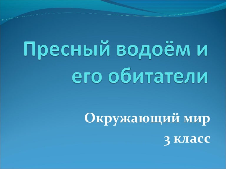 Пресный Водоём И Его Обитатели