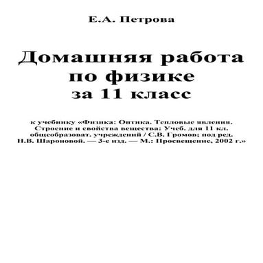гдз. физика 11кл громов 2002 -128с | PDF