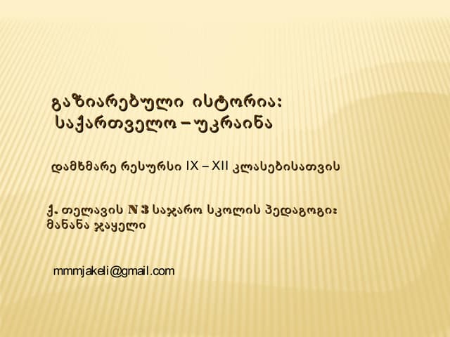 გაზიარებული ისტორია
