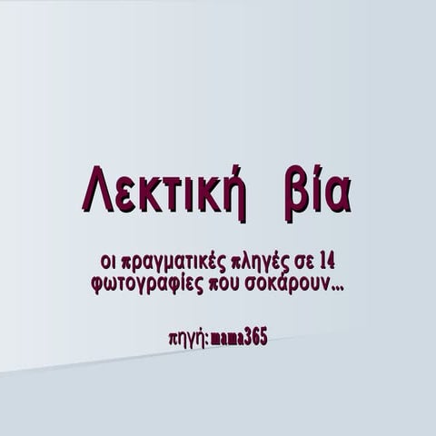 λεκτική   βία