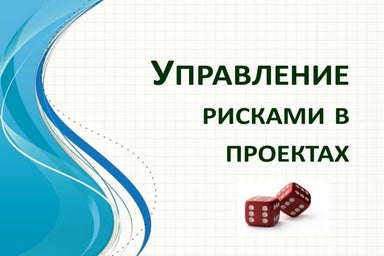 Управление рисками в проектах. Попытка сравнения 