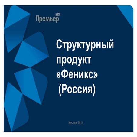 БКС феникс россия