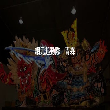 [青森]網元起動隊