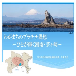 茅ヶ崎市：鈴木