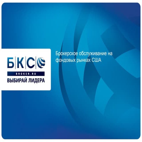 БКС Брокерское обслуживание на рынке сша