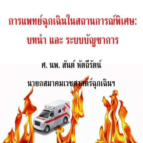 การแพทย์ฉุกเฉินในสถานการณ์พิเศษ