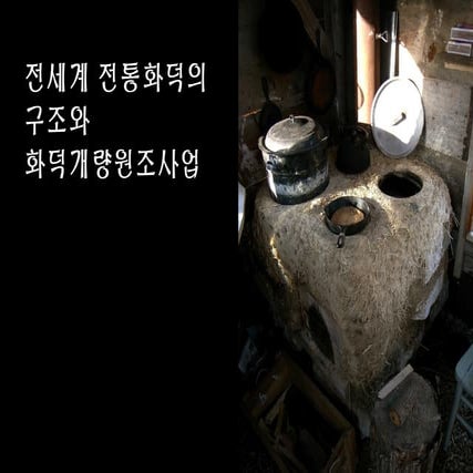 전세계 전통화덕의 구조와 화덕개량원조사업