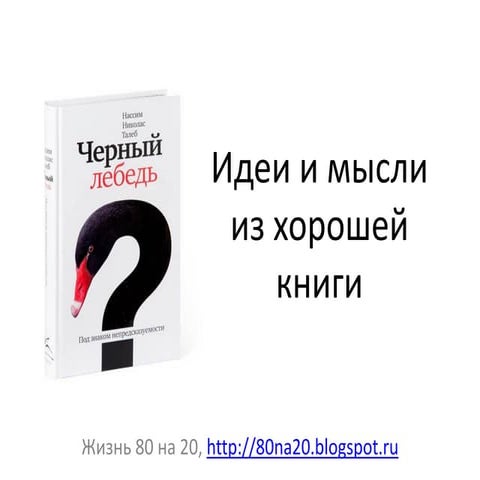 пр идеи и мысли из хорошей книги (черный лебедь)