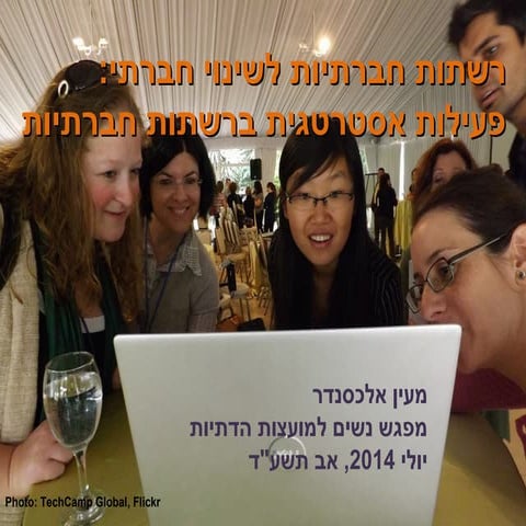 תכנון אסטרטגי לפעילות ברשתות חברתיות