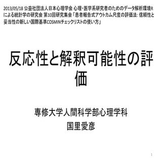 反応性と解釈可能性の評価