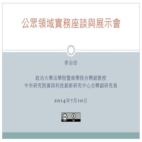 〈公眾領域實務座談與展示會〉著作權法與公眾領域