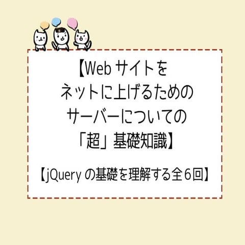 【再放送】Webサイトを公開してみよう（WEBデザイナー学部応用科目#2）