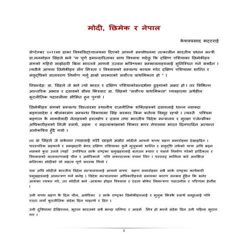 मोदी, छिमेक र नेपाल