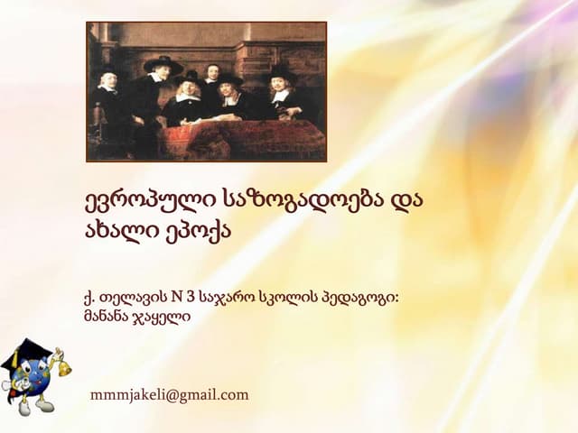 ევროპული საზოგადოება და ახალი ეპოქა