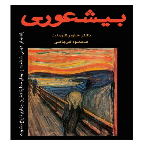 بیشعوری   دکتر خاویر کرمنت