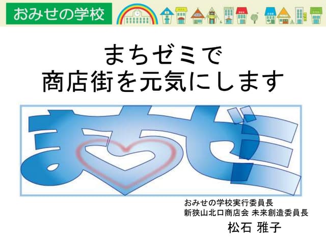 まちゼミで商店街を元気にします