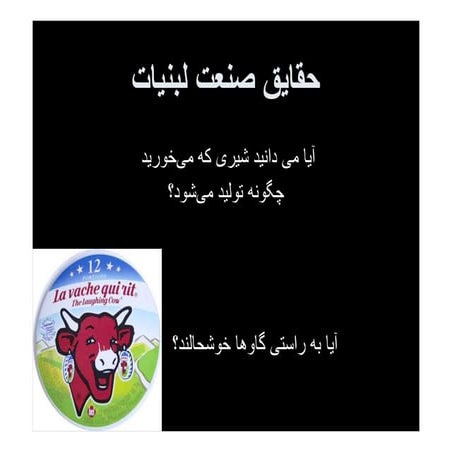 حقایق صنعت لبنیات