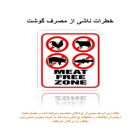 خطرات ناشی از مصرف گوشت