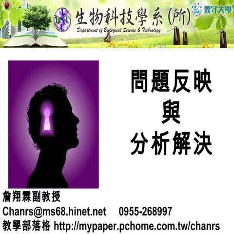 問題反映與分析解決 義守大學生物科技學系-詹翔霖教授