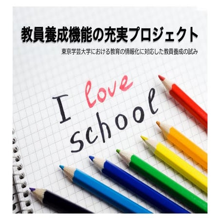 教育の情報化に対応した教員養成の取り組み